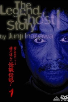 Junji Inagawa: The Legend of Ghost Story 1 Trailer