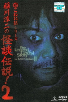 Junji Inagawa: The Legend of Ghost Story 2 Trailer