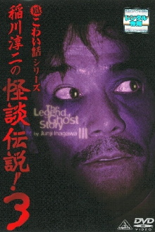 Junji Inagawa: The Legend of Ghost Story 3 Trailer