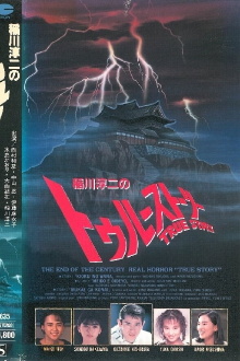 Junji Inagawa: True Story Trailer