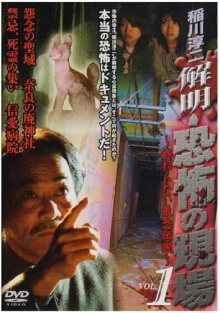 Junji Inagawa - Unraveling: Terrifying Sites - The Never-Ending Scary Legends VOL.1 Trailer