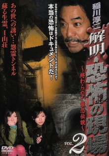Junji Inagawa - Unraveling: Terrifying Sites - The Never-Ending Scary Legends VOL.2 Trailer