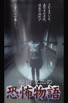 Junji Inagawa's the Story of Terror Trailer