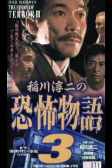 Junji Inagawa's the Story of Terror III Trailer