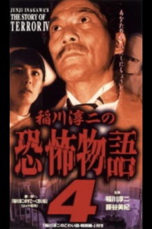 Junji Inagawa's the Story of Terror IV Trailer