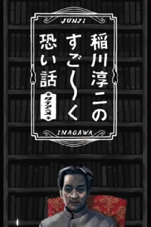Junji Inagawa's Very Scary Stories Trailer