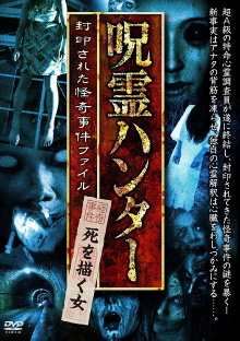 "Jurei Hunter" Shi wo Egaku Onna Fuinsareta Kaiki Jiken File Trailer