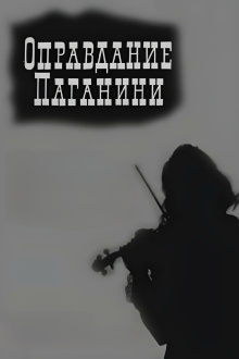 Justification of Paganini Trailer