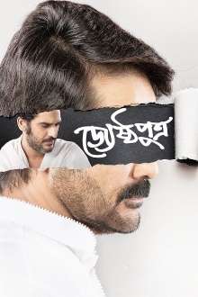 Jyeshthoputro Trailer