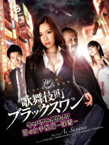 Kabukicho Black Swan Cabaret Club / AV / Dark Woman Arranger -Miyuki- Trailer