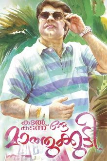 Kadal Kadannu Oru Maathukutty Trailer