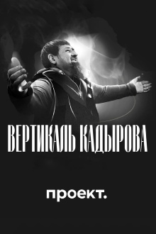 Kadyrov's Vertical. A Blood-Filled Biography Trailer
