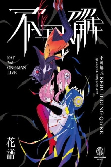KAF 2nd ONE-MAN LIVE "Fukakai Two Q1:RE" Trailer