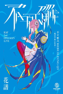KAF 2nd ONE-MAN LIVE "Fukakai Two Q3" Trailer