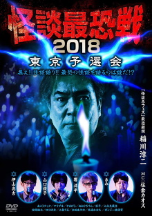 Kaidan Saikyou Sen 2018 Tokyo Yosen Kai Trailer