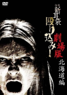 Kaidan Shin Mimibukuro Nagurikomi! Gekijō-ban Hokkaidō-hen Trailer