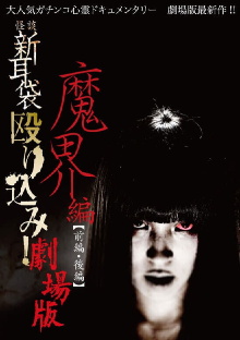 Kaidan Shin Mimibukuro Nagurikomi! Gekijō-ban Makai-hen Kōhen Trailer
