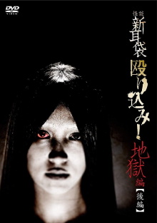 Kaidan Shin Mimibukuro Nagurikomi! Jigoku-hen Kōhen Trailer