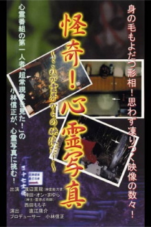 Kaiki! Shinrei Shashin Kore ga Reikai kara no Eizō da! Trailer