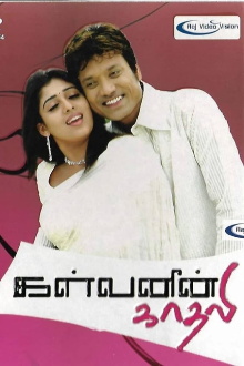 Kalvanin Kadhali Trailer