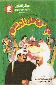 Kamel Al-Dasam Trailer