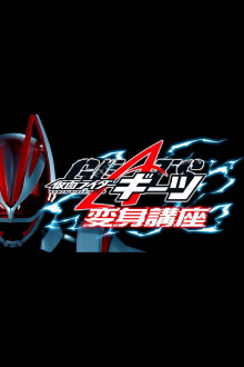 Kamen Raidā Gītsu: Henshin Kōza Trailer