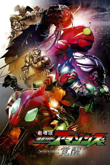 Kamen Rider Amazons Season 1 the Movie: Awakening Trailer