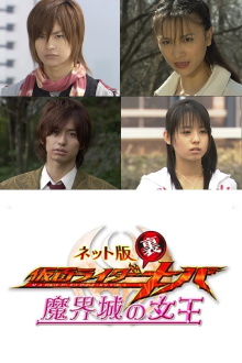 Kamen Rider Backwards-Kiva: Queen of the Demonic Castle Trailer