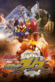 Kamen Rider Build NEW WORLD: Kamen Rider Grease Trailer