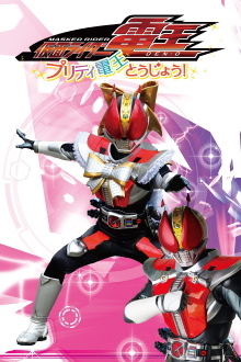 Kamen Rider Den-O: The Birth of Pretty Den-O! Trailer