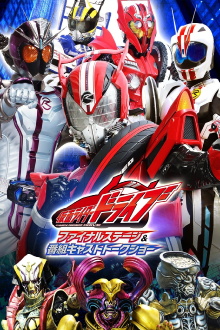 Kamen Rider Drive: Final Stage Trailer