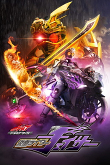 Kamen Rider Drive Saga: Kamen Rider Chaser Trailer
