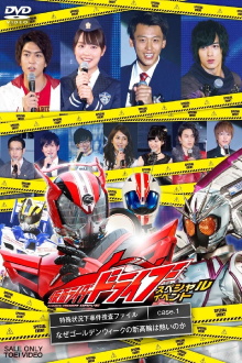 Kamen Rider Drive Special Event: The Special Circumstances Case Investigation File Trailer