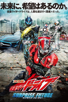 Kamen Rider Drive: Surprise Future Trailer
