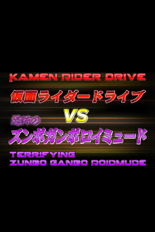 Kamen Rider Drive Vs. the Terrifying Zunbo Ganbo Roidmude Trailer