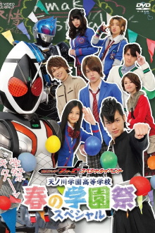Kamen Rider Fourze Special Event: Amanogawa High School Spring Festival Special Trailer