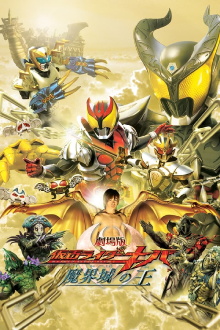 Kamen Rider Kiva: King of the Castle in the Demon World Trailer