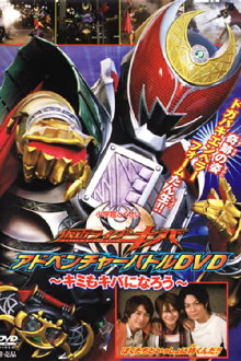 Kamen Rider Kiva: You Can Be Kiva Too! Trailer