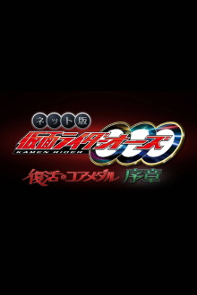 Kamen Rider OOO: The Resurrected Core Medal Prologue Trailer