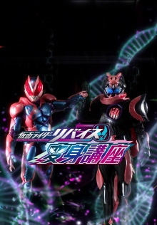 Kamen Rider Revice: Transformation Lessons Trailer