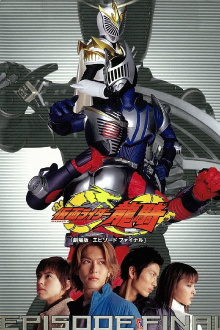 Kamen Rider Ryuki: EPISODE FINAL Trailer