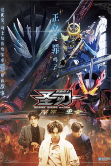 Kamen Rider Saber: Trio of Deep Sin Trailer