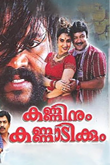 Kanninum Kannadikkum Trailer