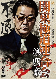 Kanto Gangster Federation: Chapter 4 Trailer