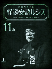 Kaoss Sumikura's Kaidan Catharsis Vol. 11 Trailer