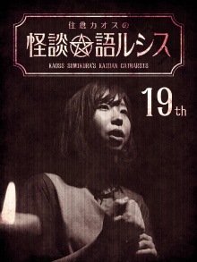 Kaoss Sumikura's Kaidan Catharsis Vol. 19 Trailer