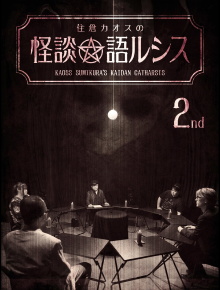 Kaoss Sumikura's Kaidan Catharsis Vol. 2 Trailer