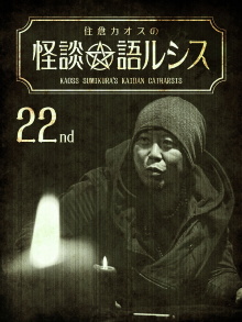 Kaoss Sumikura’s Kaidan Catharsis Vol. 22 Trailer