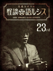 Kaoss Sumikura’s Kaidan Catharsis Vol. 23 Trailer