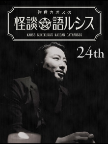 Kaoss Sumikura’s Kaidan Catharsis Vol. 24 Trailer